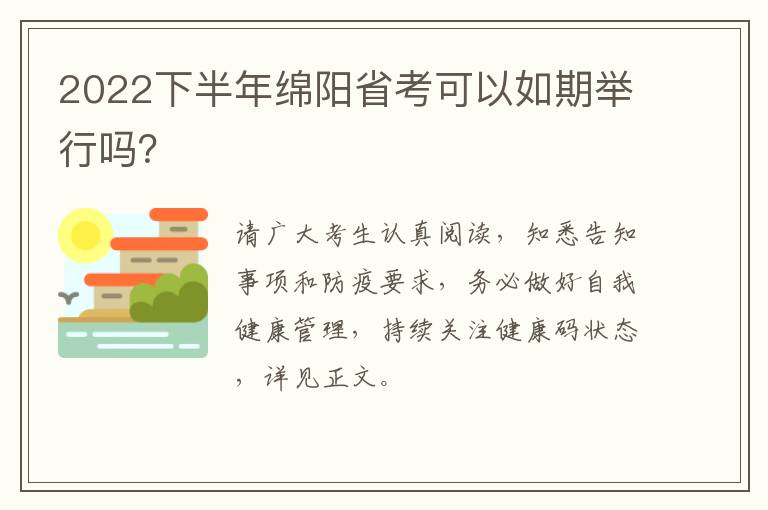 2022下半年绵阳省考可以如期举行吗？