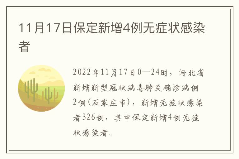 11月17日保定新增4例无症状感染者