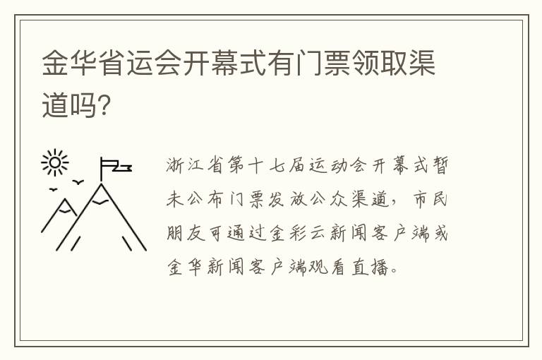 金华省运会开幕式有门票领取渠道吗？