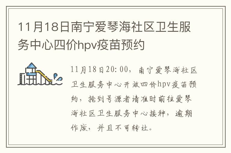 11月18日南宁爱琴海社区卫生服务中心四价hpv疫苗预约