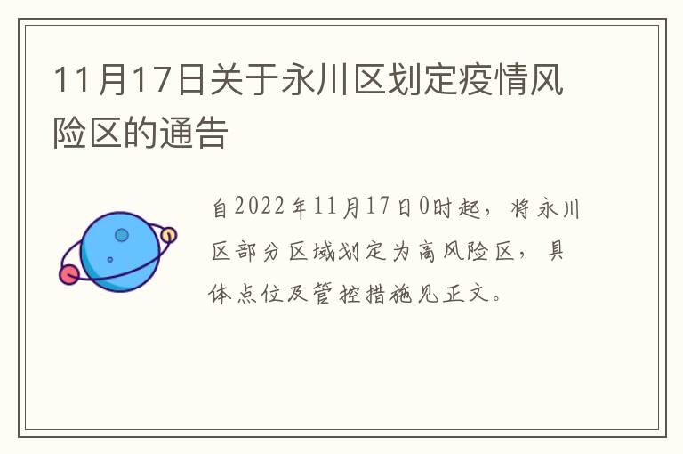 11月17日关于永川区划定疫情风险区的通告