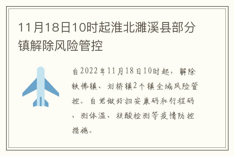 11月18日10时起淮北濉溪县部分镇解除风险管控