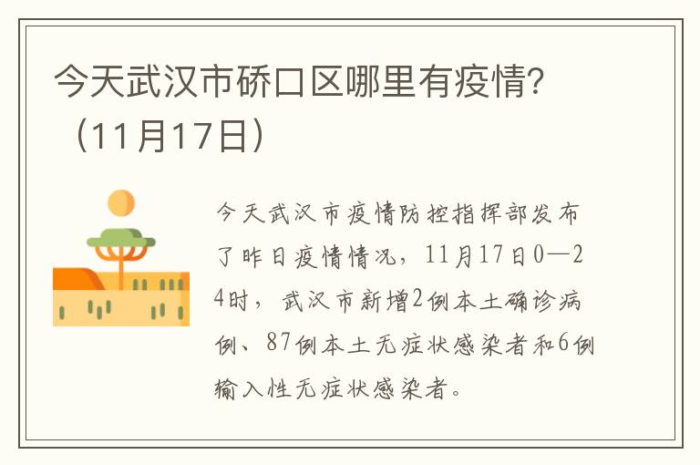 今天武汉市硚口区哪里有疫情？（11月17日）