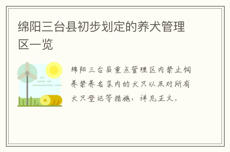 绵阳三台县初步划定的养犬管理区一览