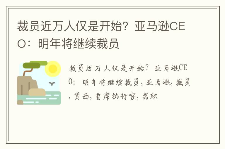 裁员近万人仅是开始？亚马逊CEO：明年将继续裁员