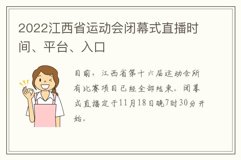 2022江西省运动会闭幕式直播时间、平台、入口