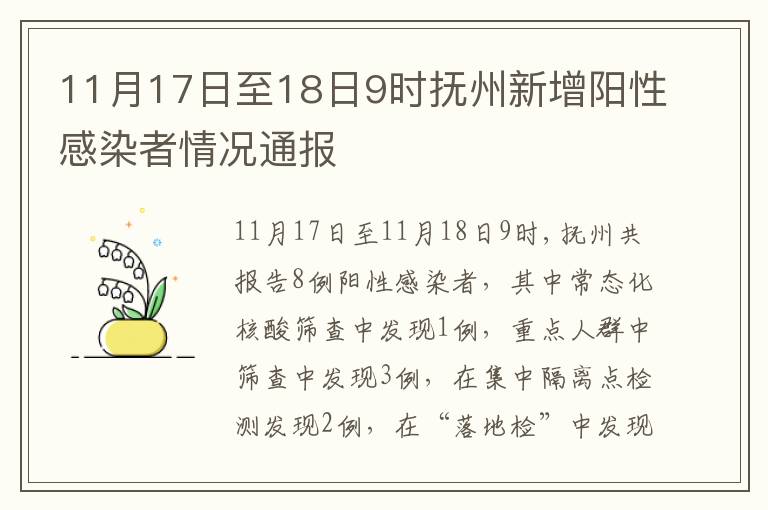 11月17日至18日9时抚州新增阳性感染者情况通报