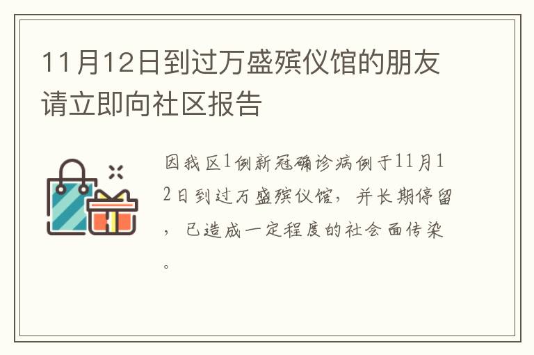 11月12日到过万盛殡仪馆的朋友请立即向社区报告