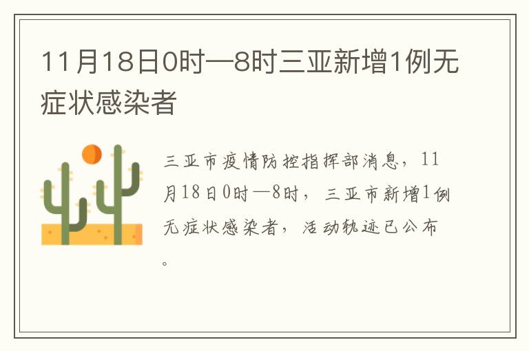 11月18日0时—8时三亚新增1例无症状感染者
