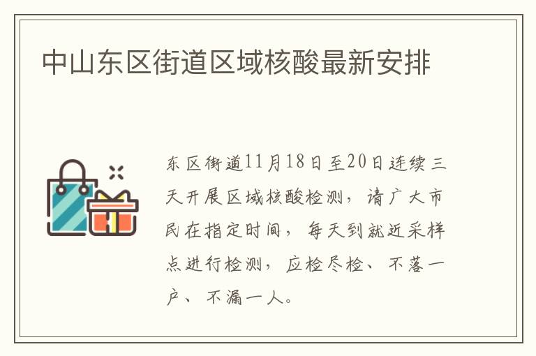 中山东区街道区域核酸最新安排