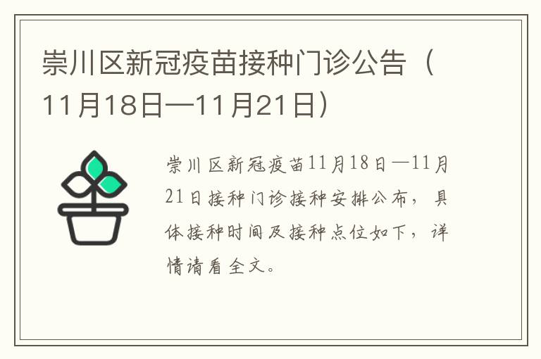 崇川区新冠疫苗接种门诊公告（11月18日—11月21日）