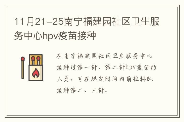 11月21-25南宁福建园社区卫生服务中心hpv疫苗接种