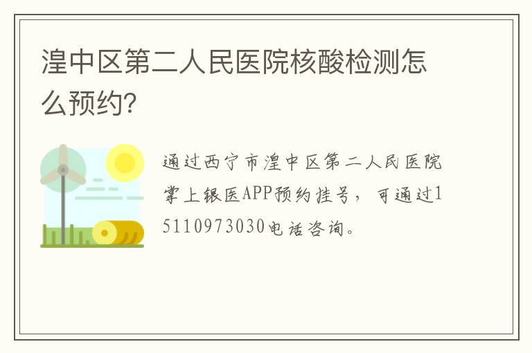 湟中区第二人民医院核酸检测怎么预约？