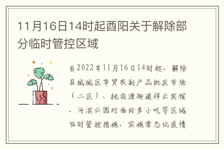 11月16日14时起酉阳关于解除部分临时管控区域