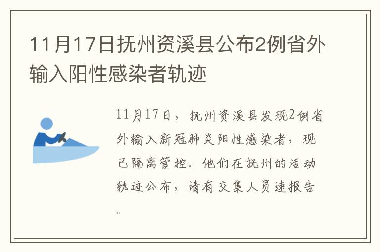 11月17日抚州资溪县公布2例省外输入阳性感染者轨迹