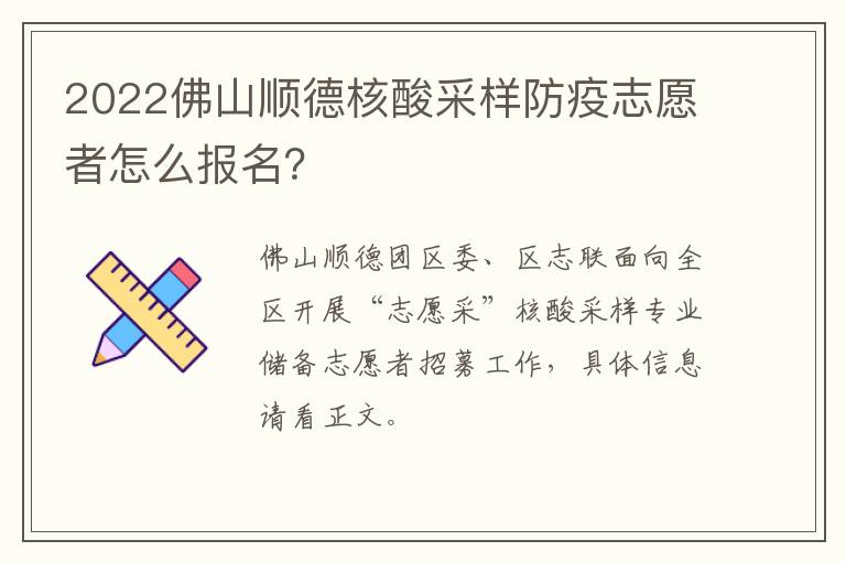 2022佛山顺德核酸采样防疫志愿者怎么报名？