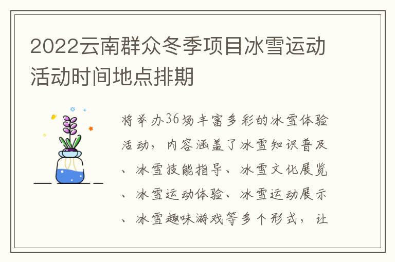 2022云南群众冬季项目冰雪运动活动时间地点排期