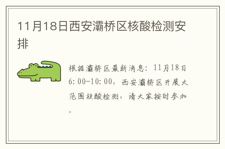 11月18日西安灞桥区核酸检测安排
