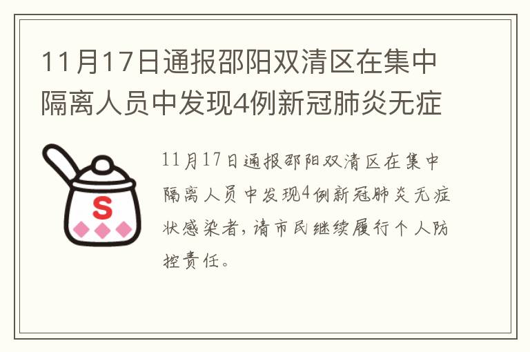 11月17日通报邵阳双清区在集中隔离人员中发现4例新冠肺炎无症状感染者