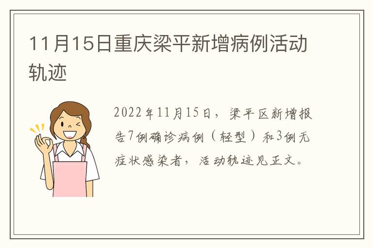 11月15日重庆梁平新增病例活动轨迹