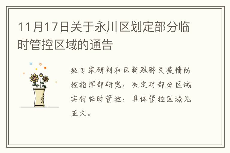 11月17日关于永川区划定部分临时管控区域的通告