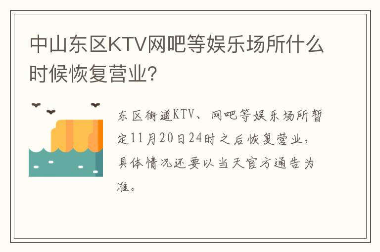 中山东区KTV网吧等娱乐场所什么时候恢复营业？