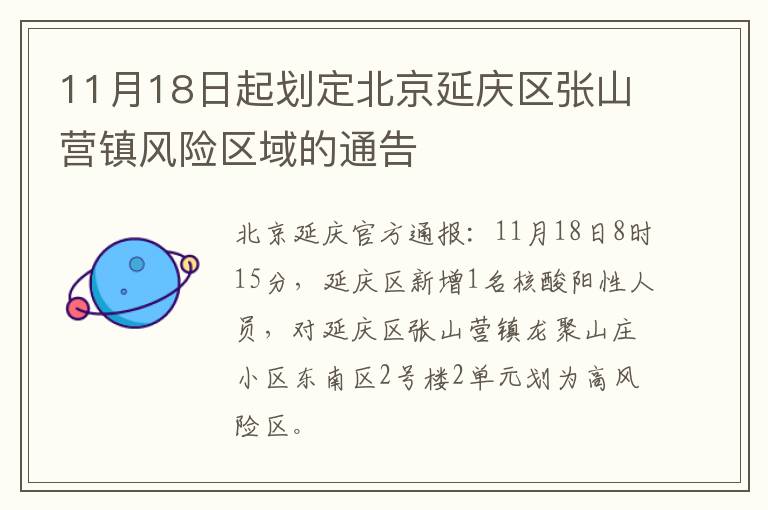 11月18日起划定北京延庆区张山营镇风险区域的通告