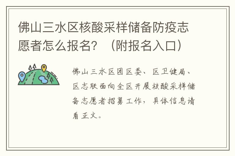 佛山三水区核酸采样储备防疫志愿者怎么报名？（附报名入口）