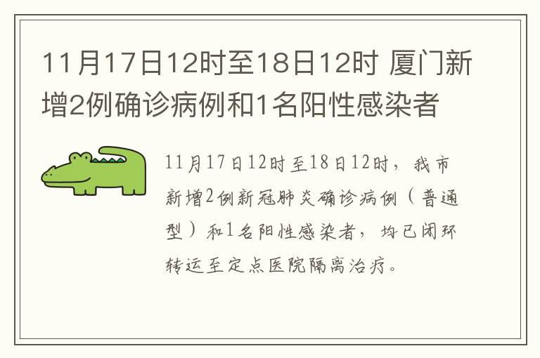 11月17日12时至18日12时 厦门新增2例确诊病例和1名阳性感染者