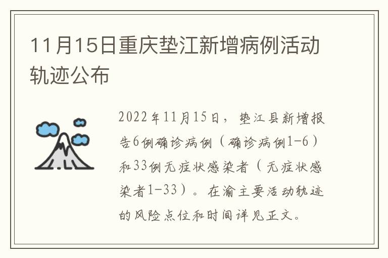 11月15日重庆垫江新增病例活动轨迹公布
