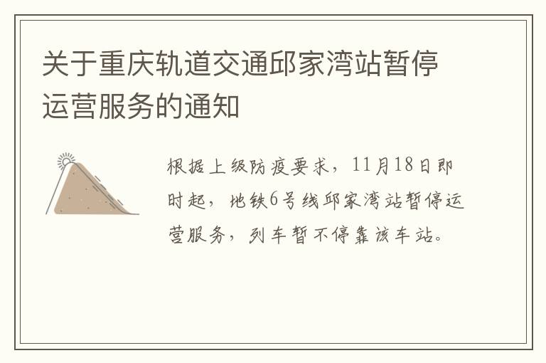 关于重庆轨道交通邱家湾站暂停运营服务的通知