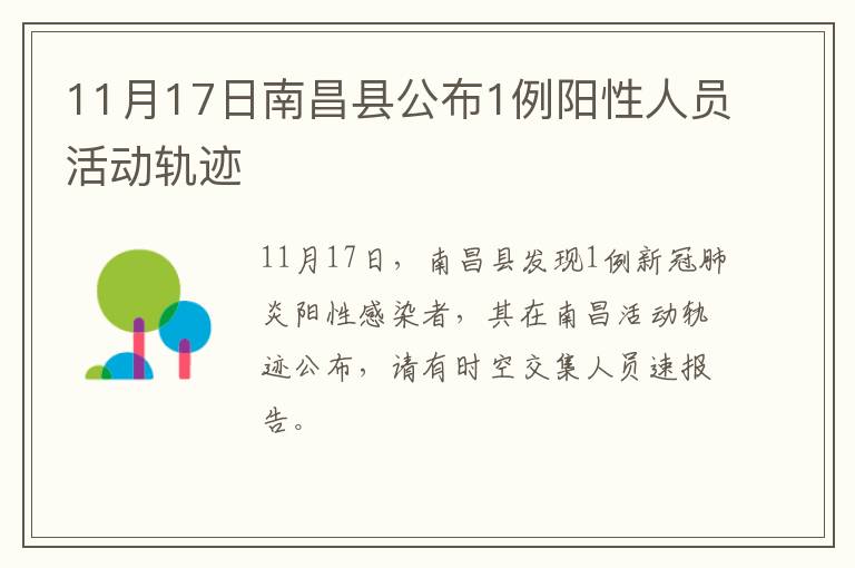 11月17日南昌县公布1例阳性人员活动轨迹