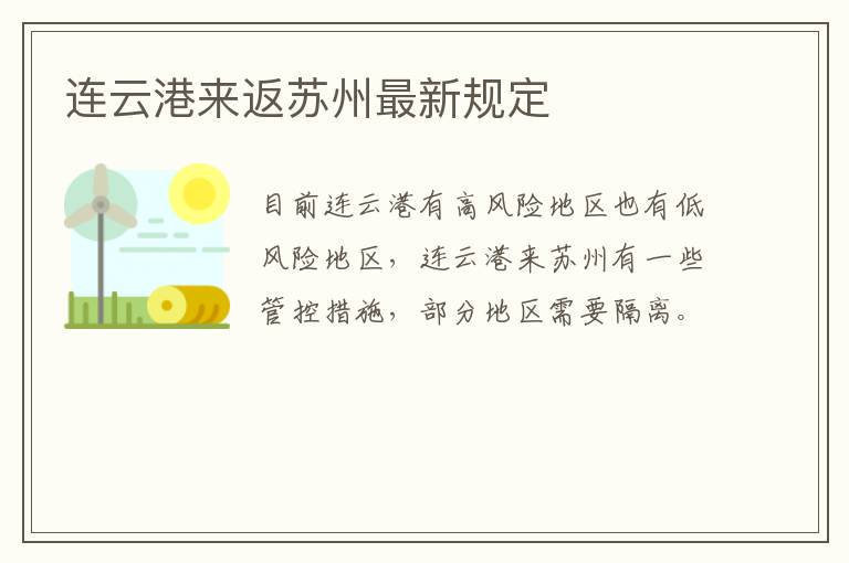 连云港来返苏州最新规定