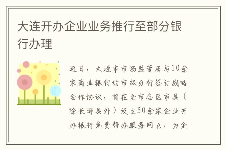 大连开办企业业务推行至部分银行办理