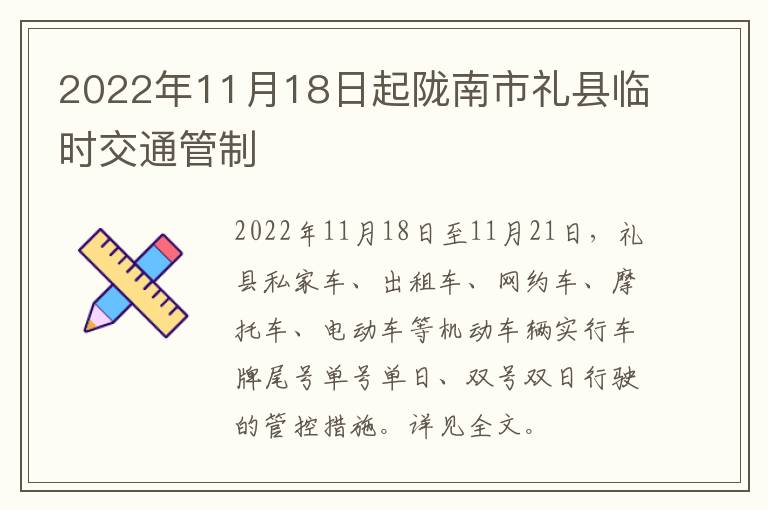 2022年11月18日起陇南市礼县临时交通管制
