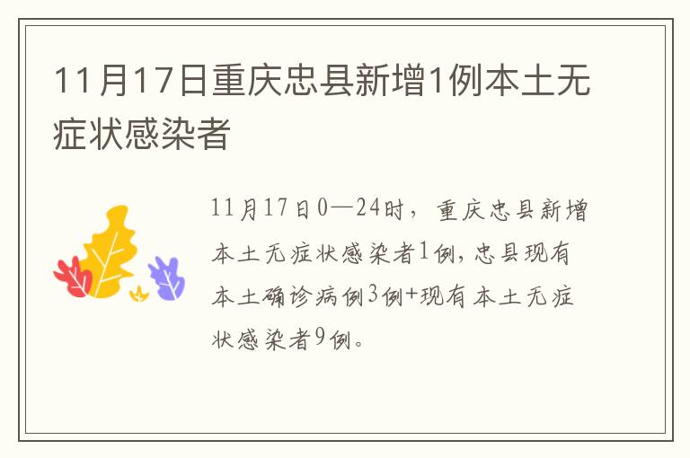 11月17日重庆忠县新增1例本土无症状感染者