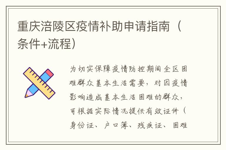 重庆涪陵区疫情补助申请指南（条件+流程）