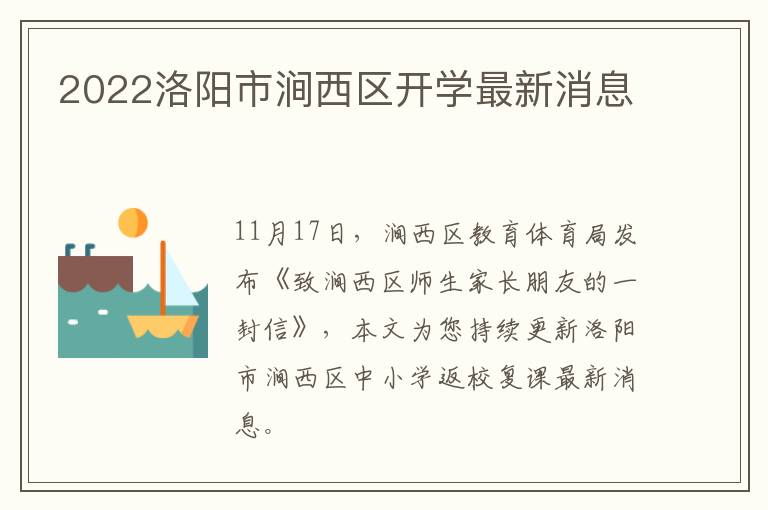 2022洛阳市涧西区开学最新消息