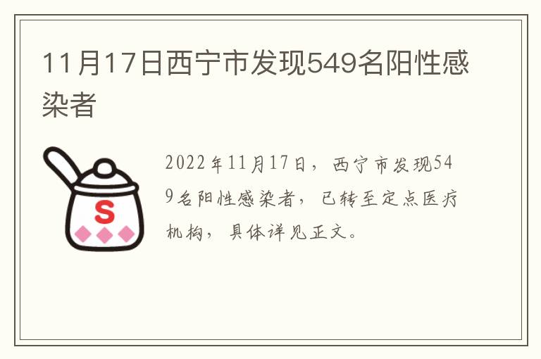 11月17日西宁市发现549名阳性感染者