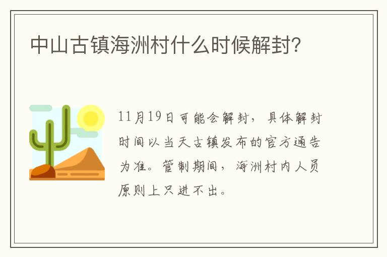 中山古镇海洲村什么时候解封？