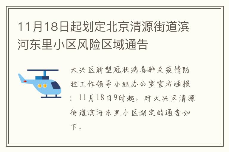 11月18日起划定北京清源街道滨河东里小区风险区域通告