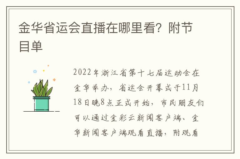 金华省运会直播在哪里看？附节目单