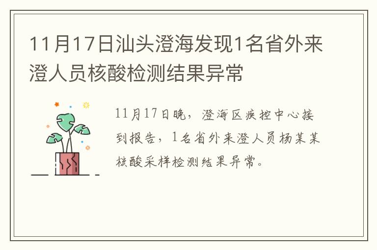 11月17日汕头澄海发现1名省外来澄人员核酸检测结果异常