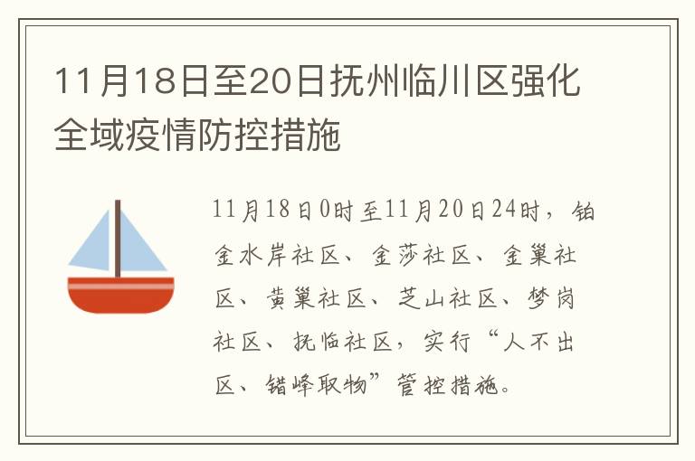 11月18日至20日抚州临川区强化全域疫情防控措施
