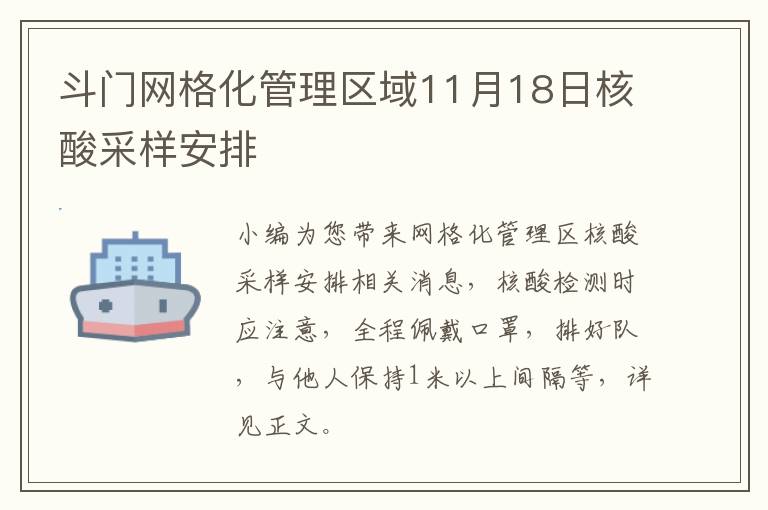 斗门网格化管理区域11月18日核酸采样安排