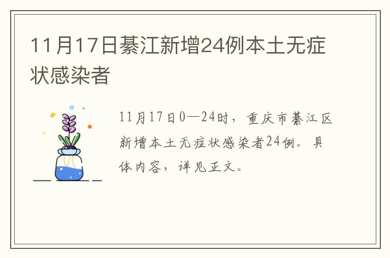 11月17日綦江新增24例本土无症状感染者