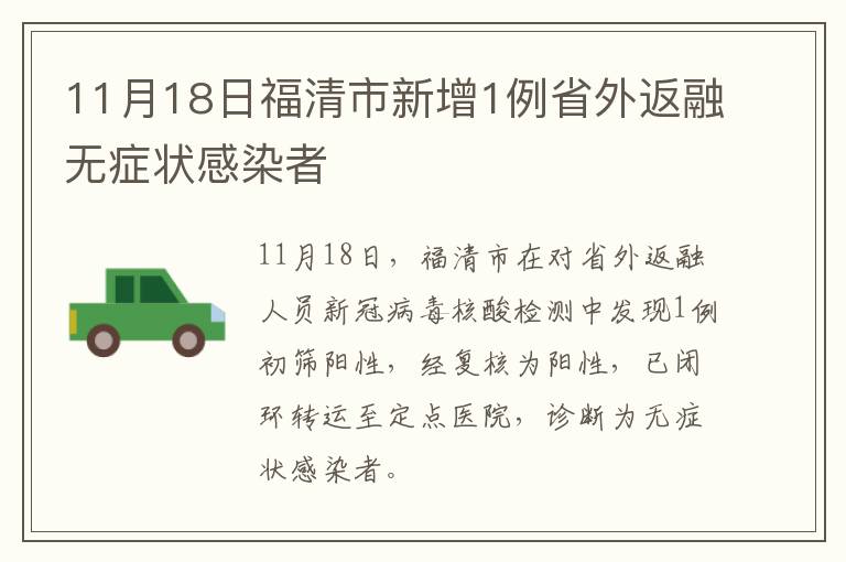 11月18日福清市新增1例省外返融无症状感染者