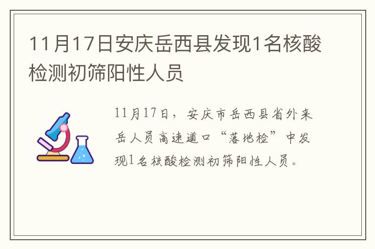 11月17日安庆岳西县发现1名核酸检测初筛阳性人员