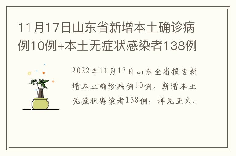 11月17日山东省新增本土确诊病例10例+本土无症状感染者138例