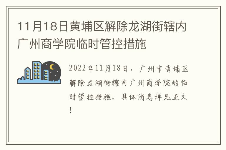 11月18日黄埔区解除龙湖街辖内广州商学院临时管控措施